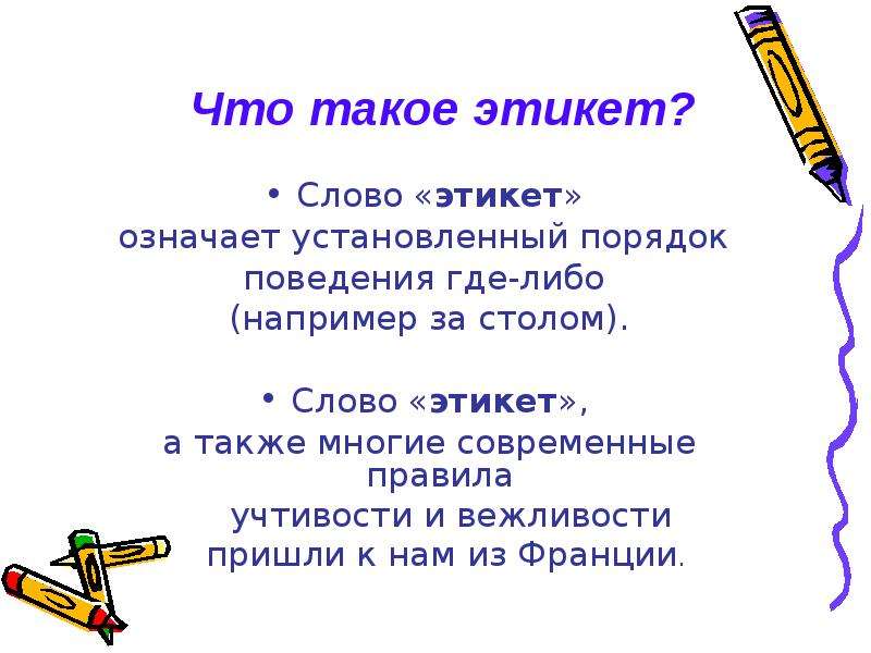 А также многое многое. Что означает этикет. Слова этикета. Понятие слова этикет. Что обозначает слово этикет.