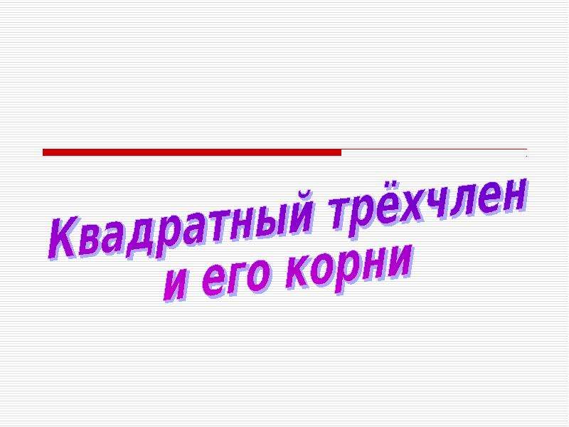 Квадратный трехчлен 8 класс презентация