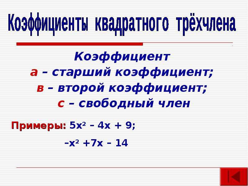 Корни квадратного трехчлена. Старший коэффициент, второй коэффициент и Свободный член.. Коэффициенты квадратного трехчлена. Решение квадратного трехчлена. Старший коэффициент квадратного.