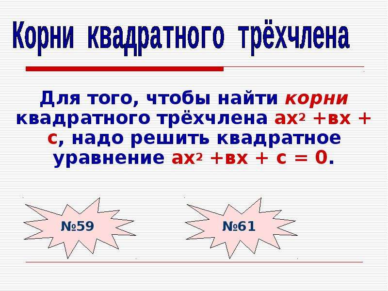 Квадратный трехчлен 8 класс. Корни квадратного трехчлена.