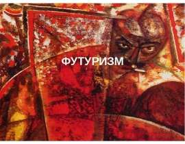 ФУТУРИЗМ
