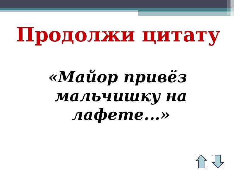 Продолжи цитату. Крестики нолики литература 2 класс презентация. Продолжите афоризм