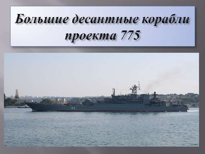 Презентация на тему "Большие десантные корабли проекта 775" - презентации по Истории , слайд №1