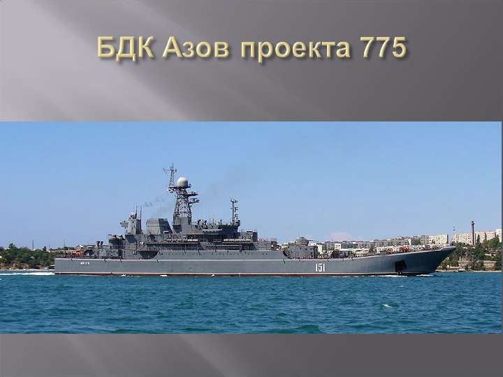 Презентация на тему "Большие десантные корабли проекта 775" - презентации по Истории , слайд №4