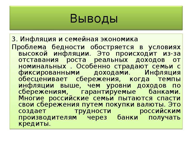 Инфляция и семейная экономика. Влияние инфляции на семейную экономику. Инфляция конспект. Инфляция и семейнаяэеономика.