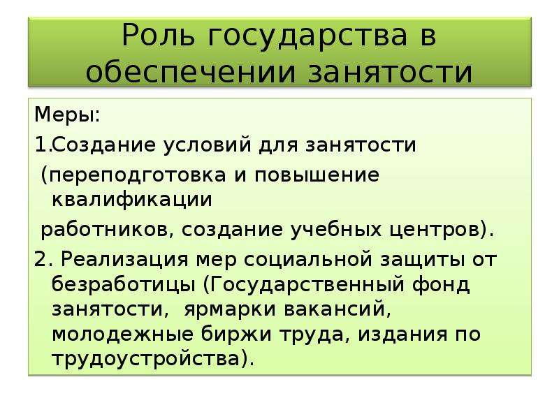 Меры государства. Роль гос-ва в обеспечении занятости. Экономические меры для повышения занятости. Роль государства в обеспечении занятости. Меры для повешения занятости.