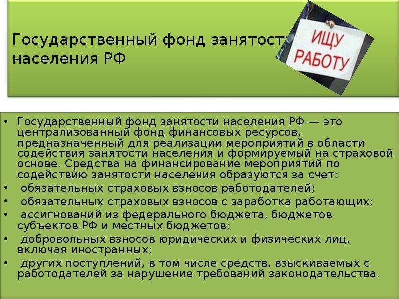 Фонд занятости. Государственный фонд занятости. Государственный фонд занятости населения РФ. Отчисления в государственный фонд занятости. Источники финансирования фонда занятости:.