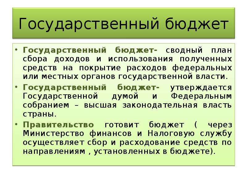 Сводный план сбора доходов государства и использование полученных средств на покрытие всех видов