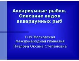 Аквариумные рыбки. Описание видов аквариумных рыб ГОУ Московская международная гимназия Павлова Оксана Степановна