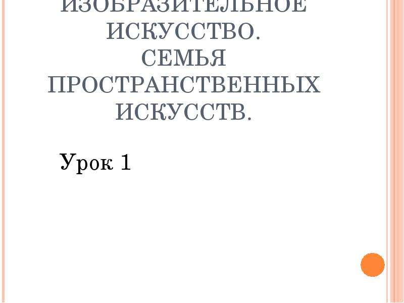 Презентация изобразительное искусство семья пространственных искусств 6 класс конспект урока