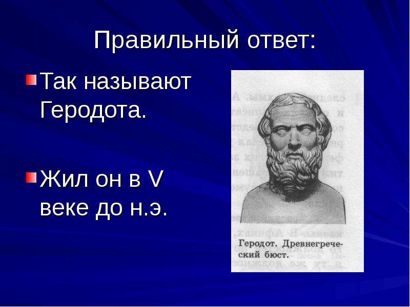 Геродот отец истории кратко. Геродот бюст. Геродот фото. В каком веке родился Геродот. Позы героев бюст Геродот.