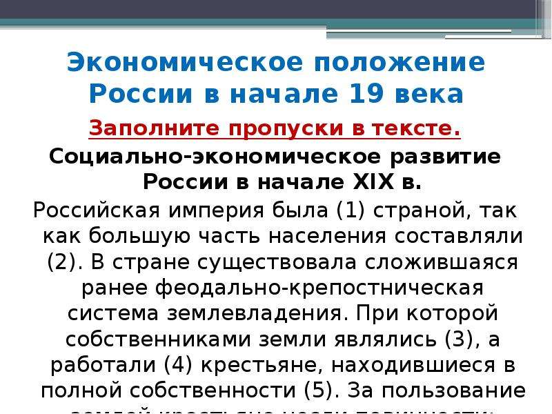 Хозяйственное положение. Положение России в начале 19 века. Экономическое положение России в начале 19 века. Социально экономическое положение России в 19 веке. Социально экономическое положение в 19в.