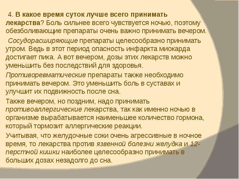 Утром принимать. В какое время суток лучше принимать. В какое время суток лучше прин. В какое время суток лучше принимать лекарства. В какое время суток лучше принимать таблетки.