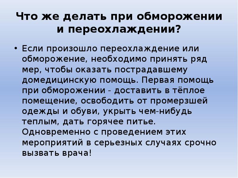 Переохлаждение и обморожение. Что делать при обморожении первая помощь. При обморожении и переохлаждении необходимо. Первая помощь при обморожении кратко. Сообщение первая помощь при обморожении.