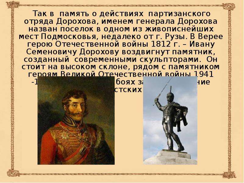 Имя генерала. Дорохов Отечественная война 1812. Генерал Дорохов слайд 1812. Роль народа в войне 1812 года. Верея 1812 год.