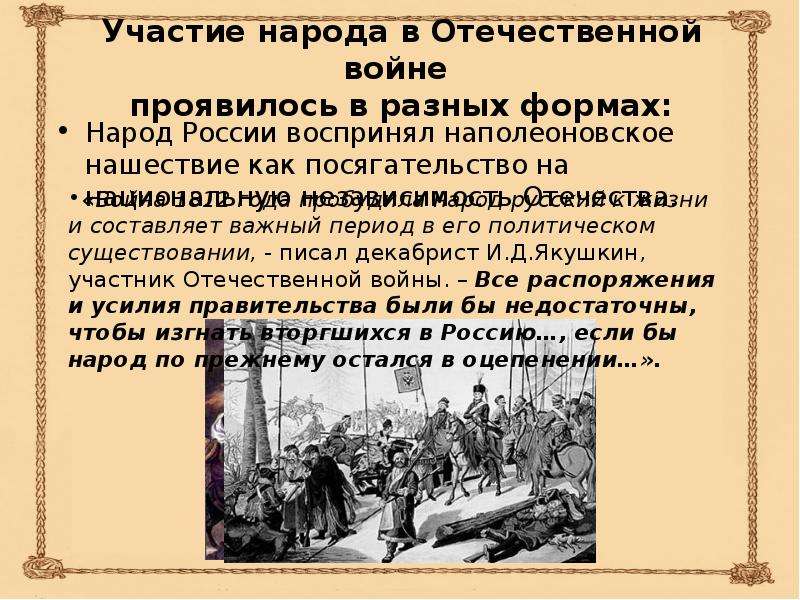 Роль народа. Отечественная война 1812 года народы России. Народ в Отечественной войне 1812. Отечественная война 1812 года роль народов. Участие народа в войне 1812.