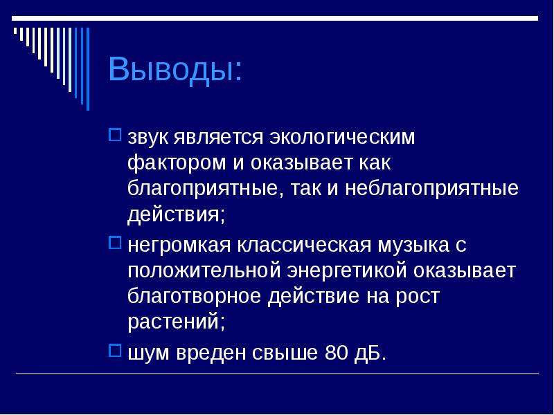 Шум как экологический фактор проект