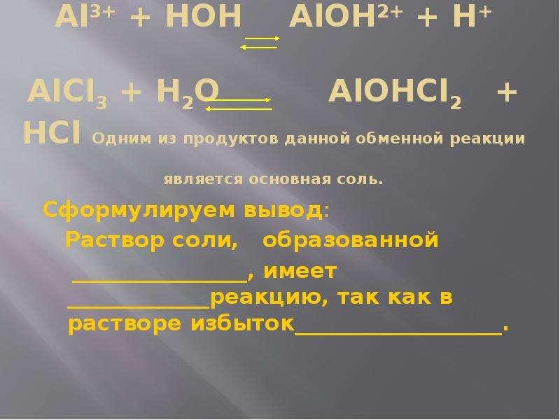 Солей 9. Alcl3+h2o =alohcl2+HCL. Alohcl2 гидролиз. Alohcl2 разложение. Alcl3 HOH гидролиз.