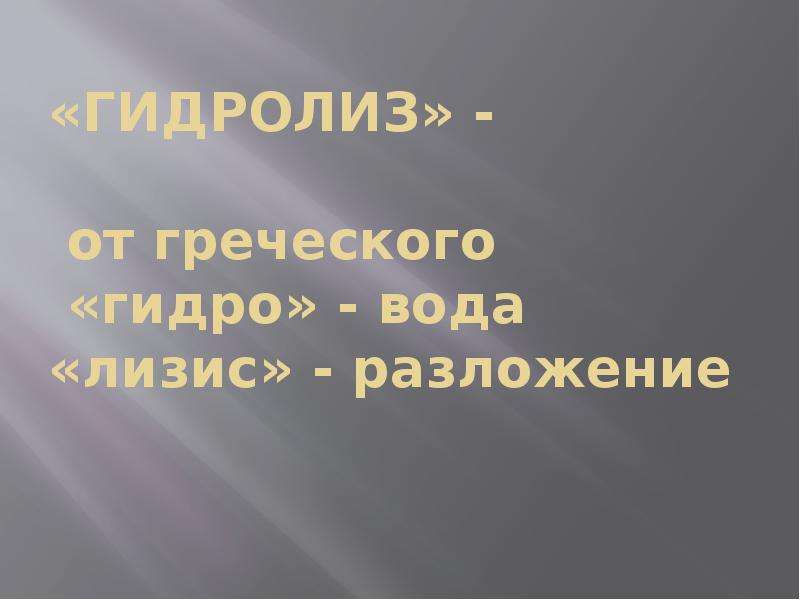 Презентация к уроку гидролиз солей 9 класс