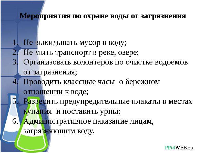 Как люди охраняют воду от загрязнения. Меры по охране воды от загрязнения. Мероприятия по охране воды от загрязнения. Меры охраны водоемов от загрязнения. Как охраняют воду от загрязнения.