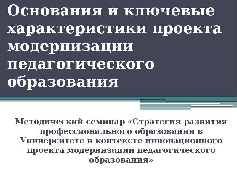 Педагогическое образование это. Модернизация педагогического образования. Проекта модернизации педагогического образования.. Нормативные основания модернизации педагогического образования. Результаты проекта модернизации педагогического образования..