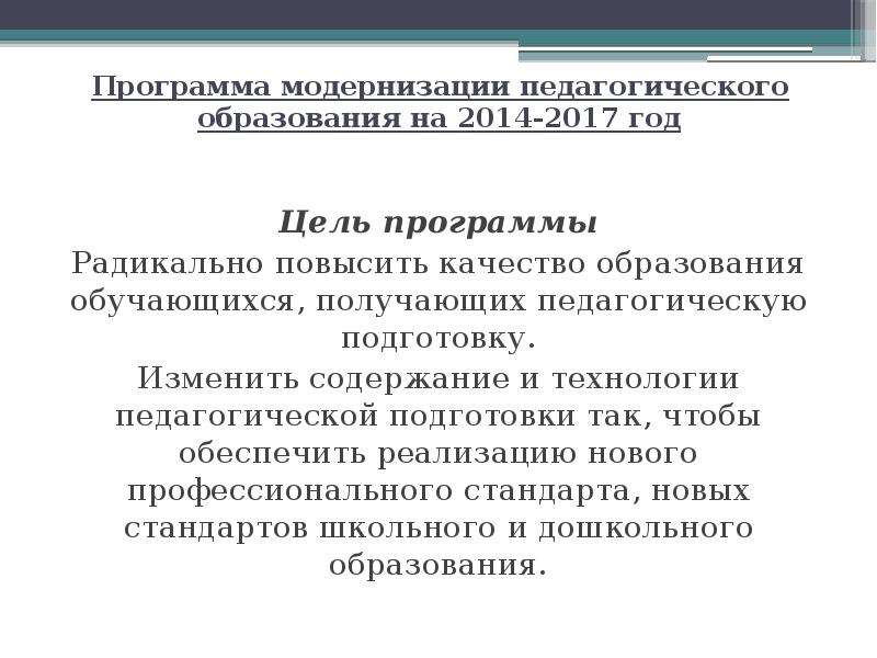 Программа педагогическое образование. Программа модернизации педагогического образования. Понятие 