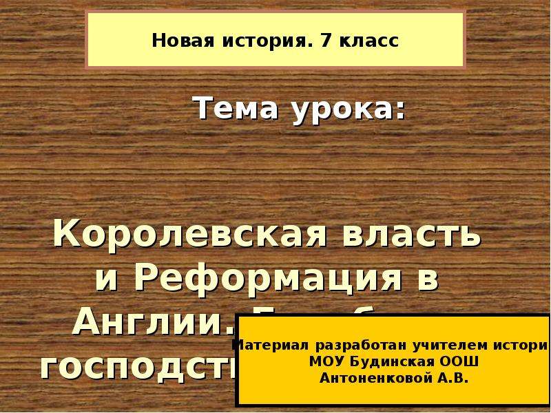 Королевская власть и реформация в англии борьба. Королевская власть и Реформация в Англии борьба за господство тест. Королевская власть и Реформация в Англии 7 класс конспект. Участники Королевская власть и Реформация в Англии борьба. За успехи в борьбе за господство на морях Англию стали называть.