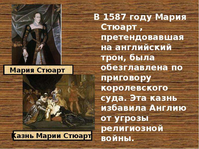 Борьба англии за господство. Мария Стюарт Реформация. Борьба за господство на морях. Королевская власть и Реформация. Борьба Англии за господство на морях.