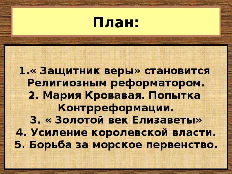 Борьба англии за господство. План Королевская власть и Реформация в Англии план. Защитник веры становится религиозным реформатором. Королевская власть и Реформация в Англии борьба за господство. Золотой век Елизаветы план.