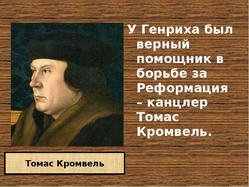 Королевская власть и реформация 7 класс. Канцлер Кромвель. Генрих VIII Томас Кромвель. Томас Кромвель деятельность кратко. Кромвель подрубает Королевский дуб.