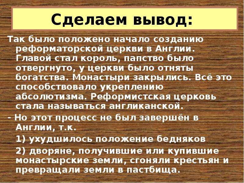 Королевская реформация в англии кратко. Королевская власть и Реформация в Англии борьба за господство. Королевская власть и Реформация в Англии. Королевская власть Реформация в Англии борьба за господство на морях. Королевская власть и Реформация в Англии таблица.