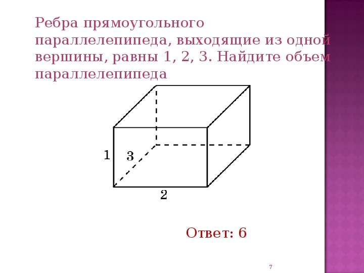 Объемы пространственных фигур - презентация по Геометрии, слайд №7