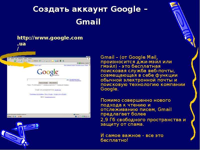Создать аккаунт Google – Gmail Gmail – (от Google Mail, произносится джи-мэйл или гмэйл) - это беспл