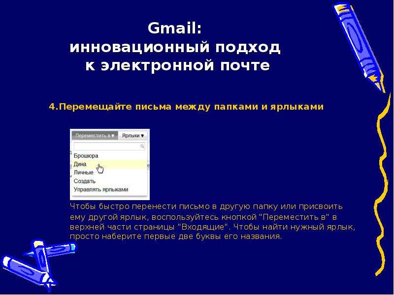 Gmail: инновационный подход к электронной почте 4. Перемещайте письма между папками и ярлыками Чтобы