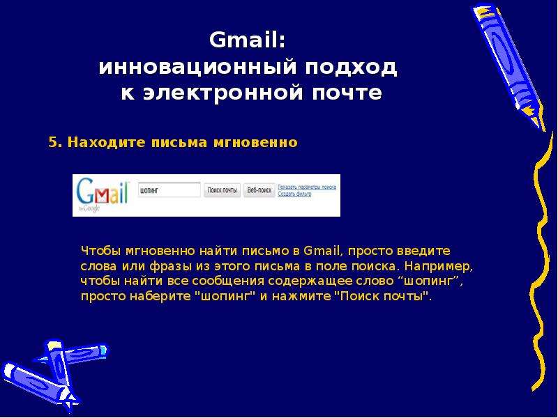 Gmail: инновационный подход к электронной почте 5. Находите письма мгновенно Чтобы мгновенно найти п