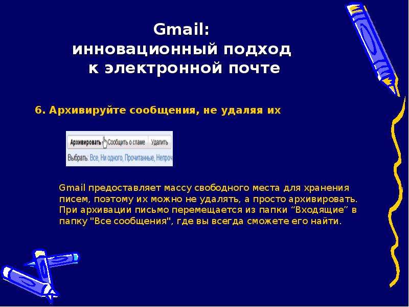 Gmail: инновационный подход к электронной почте 6. Архивируйте сообщения, не удаляя их Gmail предост