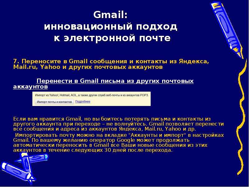 Gmail: инновационный подход к электронной почте 7. Переносите в Gmail сообщения и контакты из Яндекс