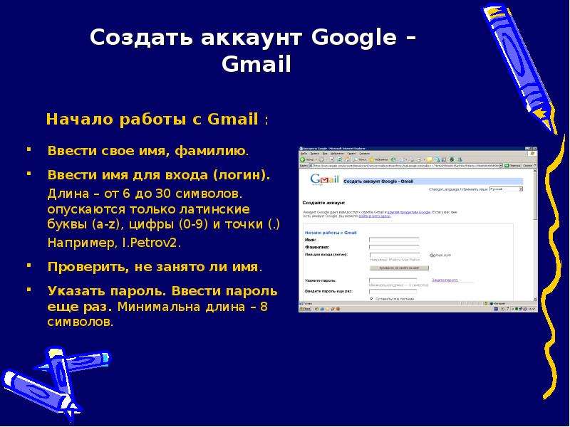 Создать аккаунт Google – Gmail Начало работы с Gmail : Ввести свое имя, фамилию. Ввести имя для вход