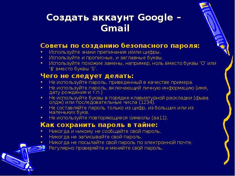 Создать аккаунт Google – Gmail Советы по созданию безопасного пароля: Используйте знаки препинания и