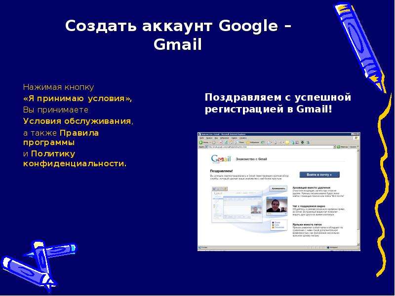 Создать аккаунт Google – Gmail Нажимая кнопку «Я принимаю условия», Вы принимаете Условия обслуживан