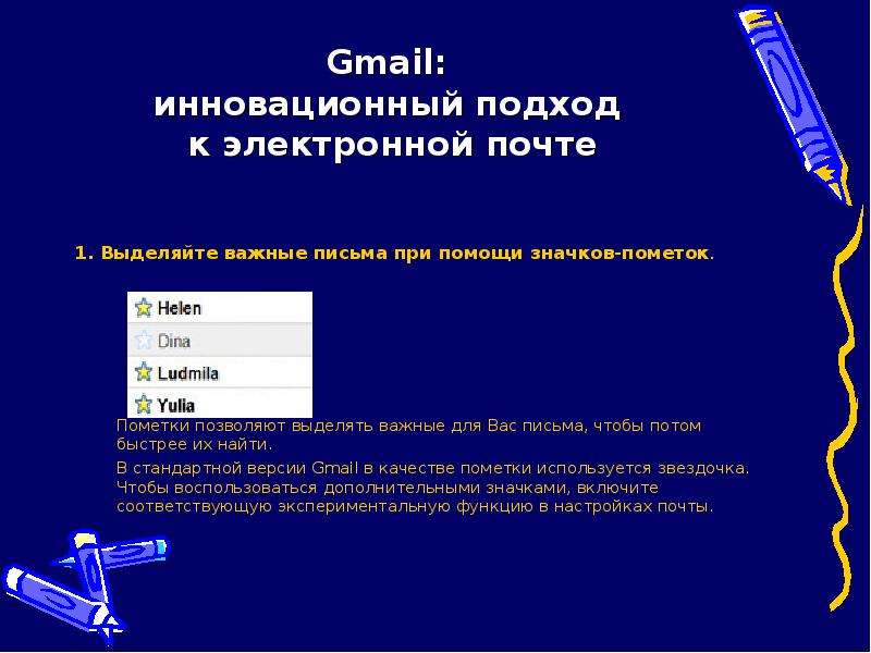 Gmail: инновационный подход к электронной почте 1. Выделяйте важные письма при помощи значков-помето