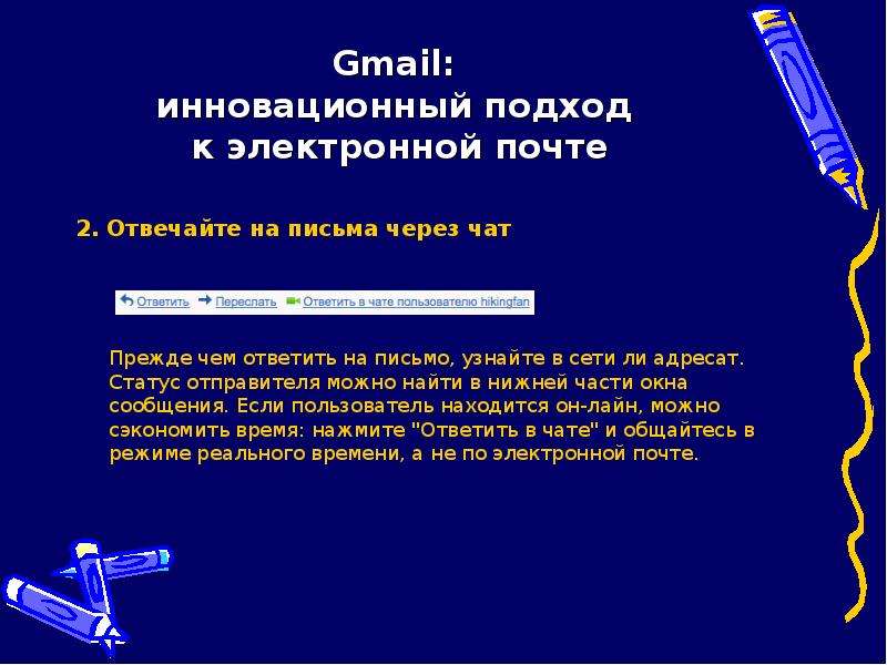 Gmail: инновационный подход к электронной почте 2. Отвечайте на письма через чат Прежде чем ответить