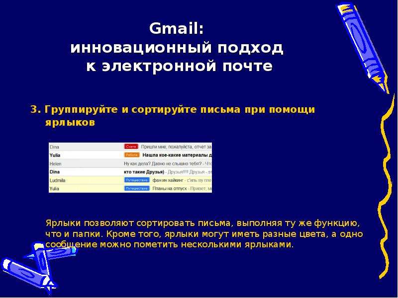 Gmail: инновационный подход к электронной почте 3. Группируйте и сортируйте письма при помощи ярлыко