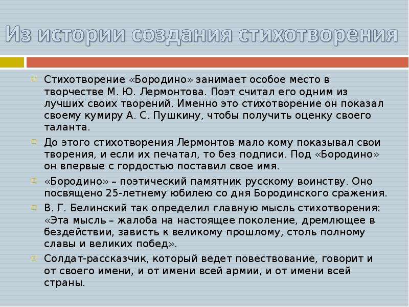 Бородино стихотворение анализ. История создания Бородино. История создания стихотворения Бородино. Анализ стихотворения Бородино. История созданиястихотворении Бородино.