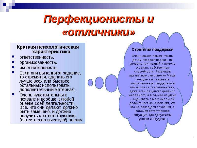 Перфекционист кто это кратко и понятно. Особенности отличников психологические. Характеристика на отличника. Краткая психологическая характеристика. Перфекционизм (психология).