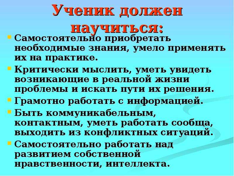 Знание умей. Как научиться самостоятельной жизни. Каким должен быть ученик. Знания приобретенные самостоятельно. Ученик должен.