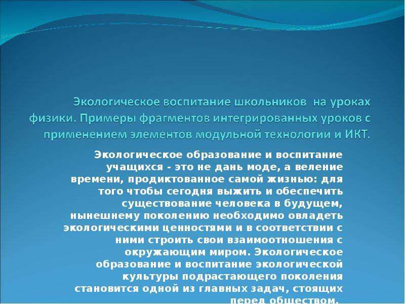 Веление времени. Экологическое образование и воспитание школьников. Экологическое образование в России. Экологическое образование в Турции.