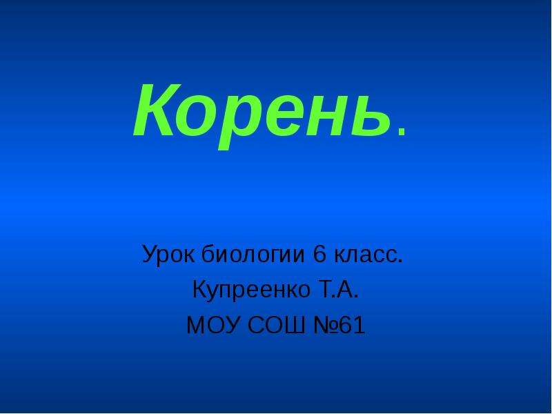 Урок биологии 6 класс. Корни урок. Презентация 6 класс. Презентация по биологии 6 класс. Скачу корень.