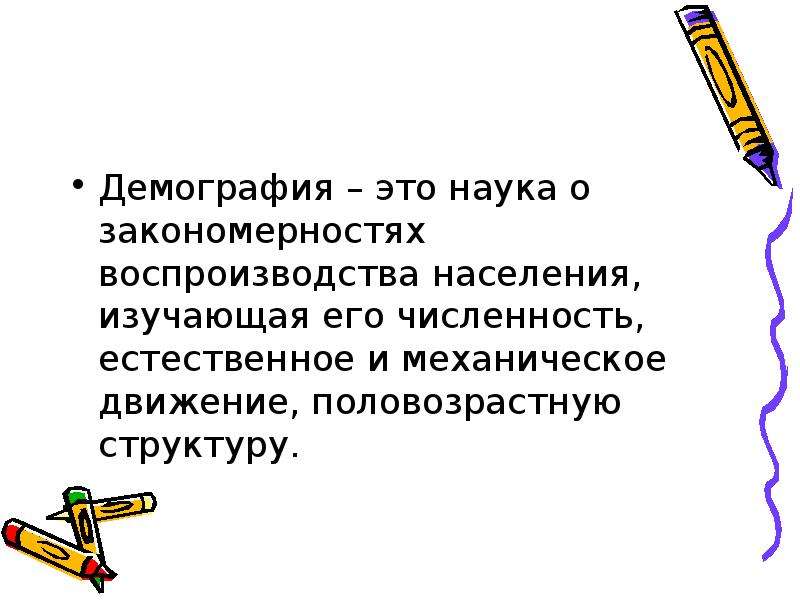 Демографический это. Демография. Демография это наука. Демография это наука изучающая. Демография определение.