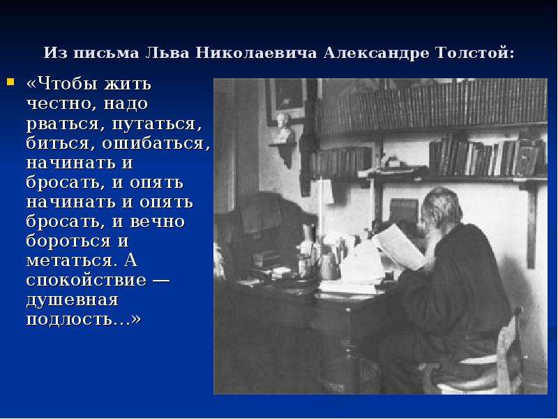 Быль толстого. Лев толстой чтобы жить надо рваться. Письма Толстого Льва Николаевича. Толстой надо рваться метаться. Письмо Льва Толстого Александру 3.